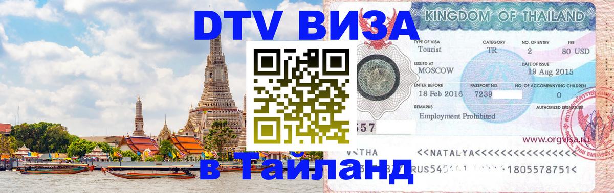 Как сделать DTV визу в Тайланд Чанг 