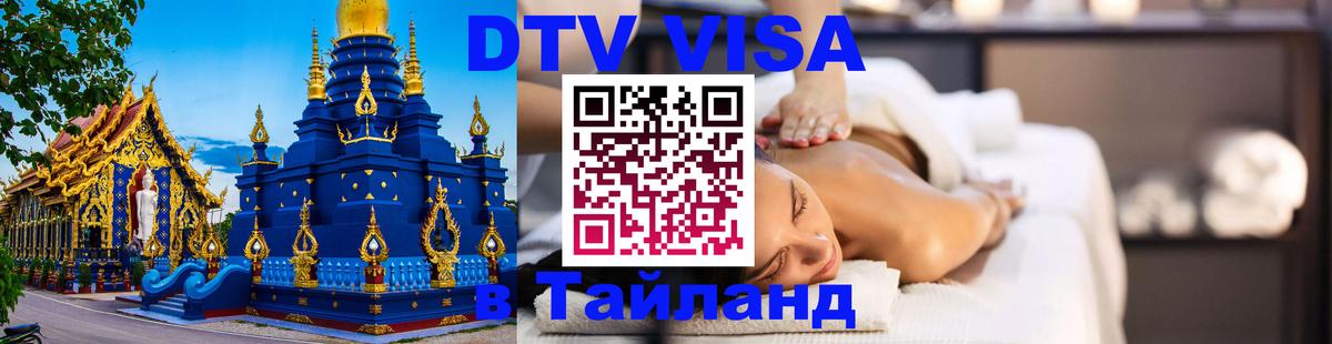 DTV Visa Thailand — прайс и условия, виза без дополнительных документов - Чанг  03.10.2025 